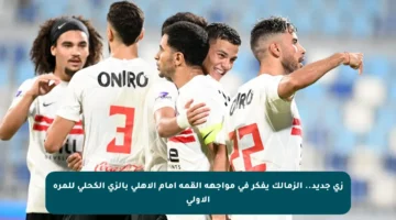 زي جديد.. الزمالك يفكر في مواجهة القمة أمام الأهلي بالزي الكحلي للمرة الأولى